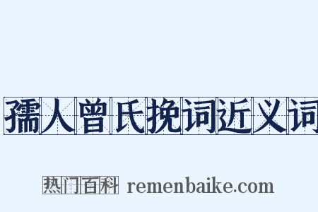孺人曾氏挽词近义词是什么意思的图片
